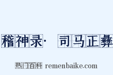 稽神录·司马正彝是什么意思的图片
